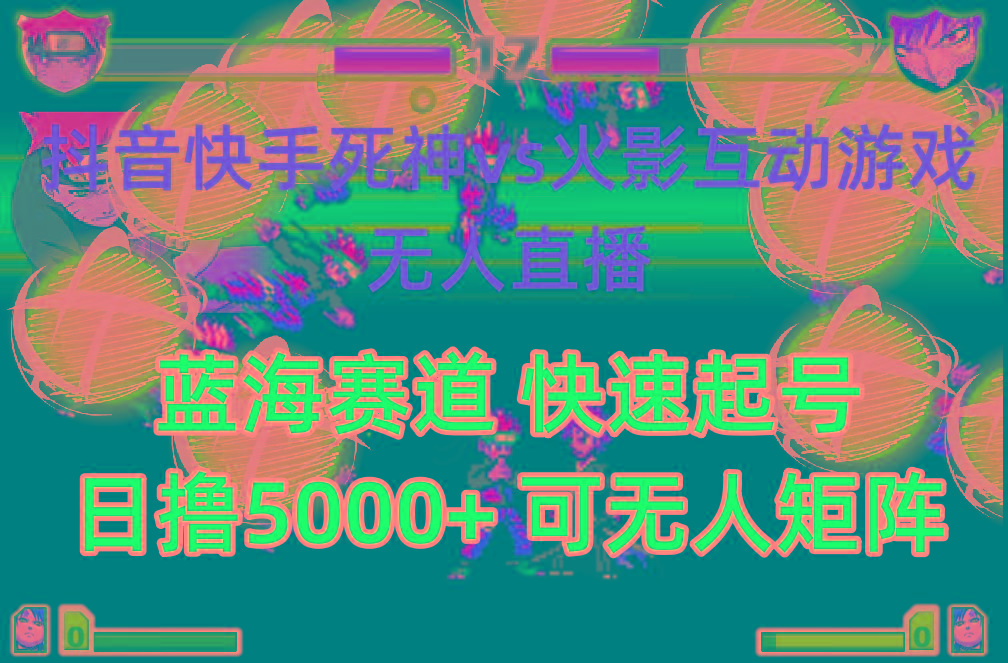 (10073期)抖音快手火影忍者互动无人直播 蓝海赛道快速起号 日入5000+教程+软件+素材-灼光资源宝库