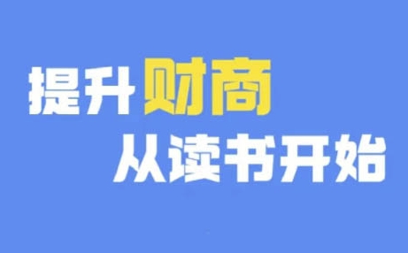 财商深度读书(更新9月)，提升财商从读书开始-灼光资源宝库