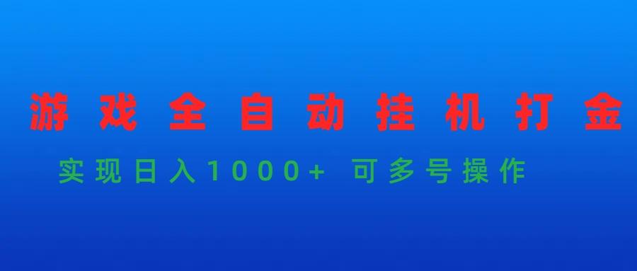 (9828期)游戏全自动挂机打金项目，实现日入1000+ 可多号操作-灼光资源宝库