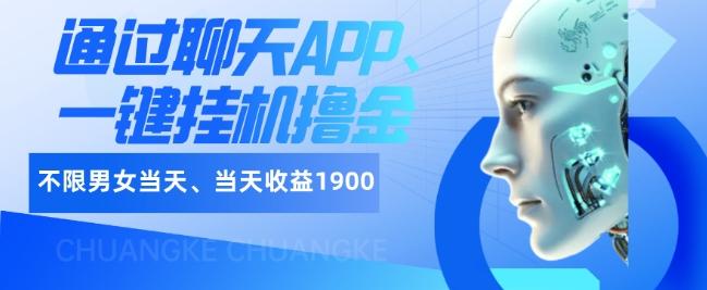 如何通过聊天APP、一键挂机撸金日入1900+-灼光资源宝库