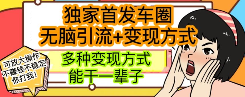 最新独家日入过千车圈暴力引流变现详解【揭秘】-灼光资源宝库