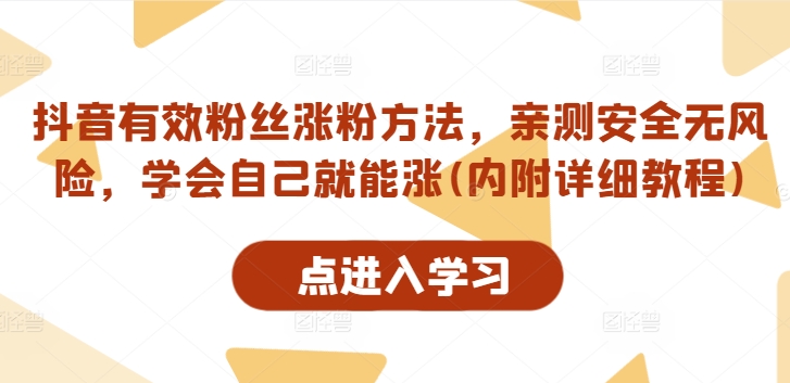 抖音有效粉丝涨粉方法，亲测安全无风险，学会自己就能涨(内附详细教程)-灼光资源宝库