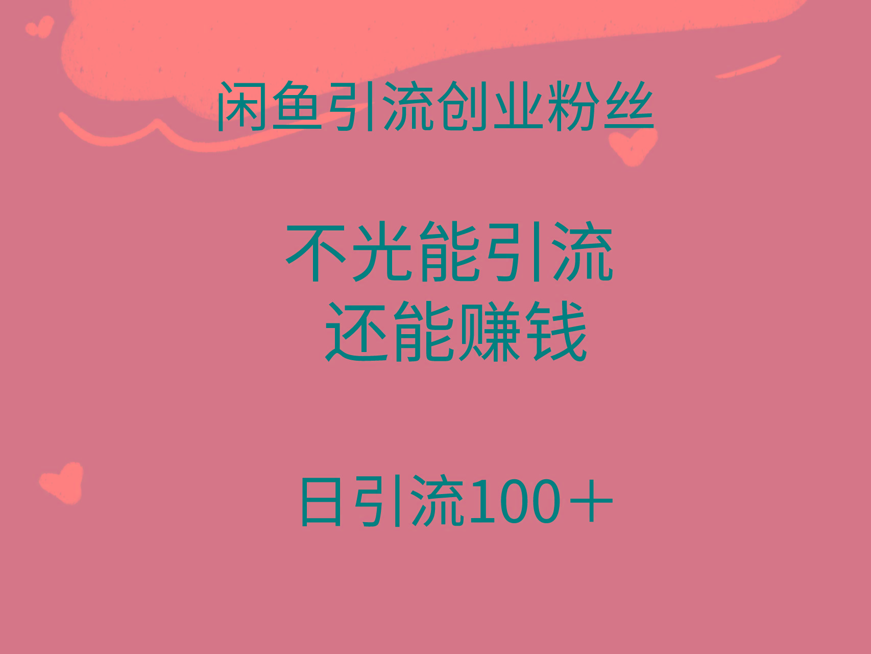 (9290期)闲鱼精准引流创业粉丝，日引流100＋，引流过程还能赚钱-灼光资源宝库