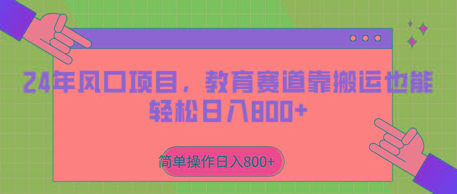 2024年风口项目，教育赛道靠搬运也能轻松日入800+-蘑菇资源宝库
