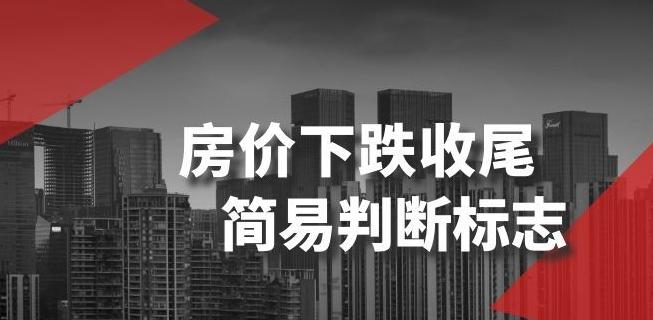 某公众号付费文章《房价下跌收尾-简易判断标志》-灼光资源宝库