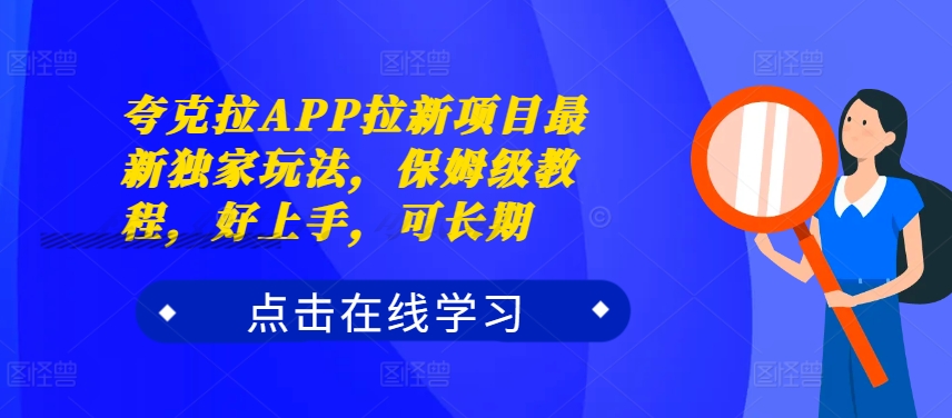 夸克拉APP拉新项目最新独家玩法，保姆级教程，好上手，可长期-蘑菇资源宝库
