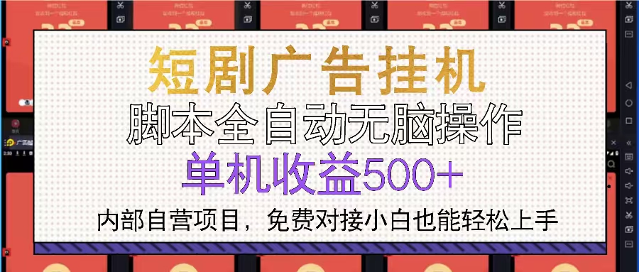 短剧广告全自动挂机 单机单日500+小白轻松上手-灼光资源宝库