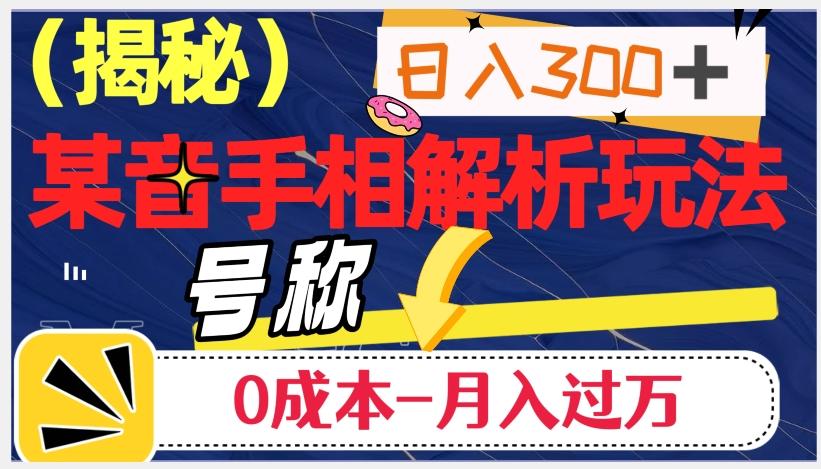 日入300+的，抖音手相解析玩法，号称0成本月入过万（揭秘）-蘑菇资源宝库