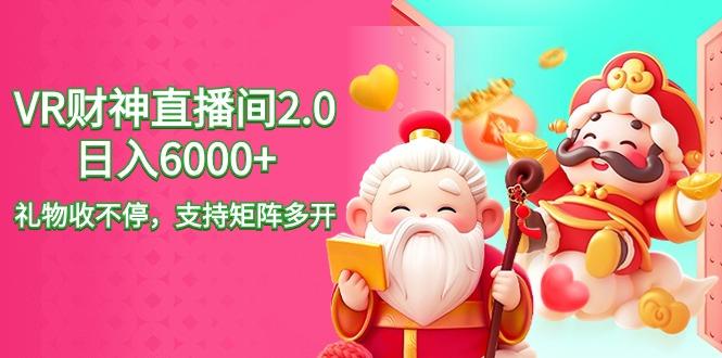 2024最新抖音VR财神直播间2.0日入6000+，礼物收不停，支持矩阵多开，新…-灼光资源宝库