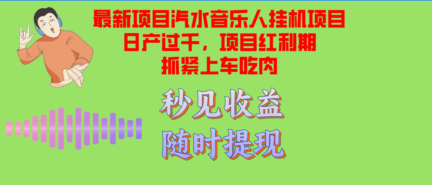 汽水音乐人挂机项目日产过千支持单窗口测试满意在批量上，项目红利期早...-灼光资源宝库