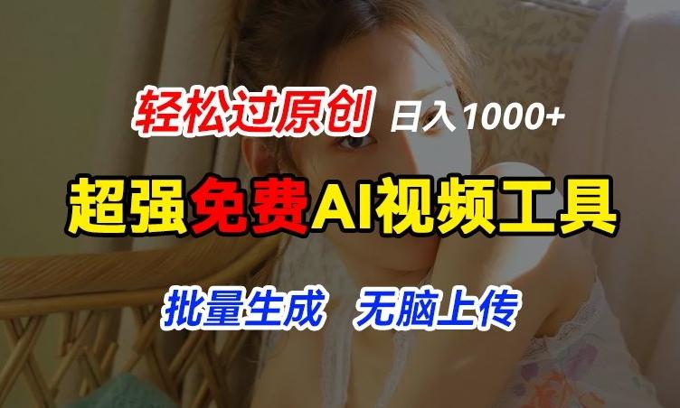 超强免费AI工具，让图片动起来，轻松过原创，批量生成无脑上传，实现睡后1k+【揭秘】-灼光资源宝库