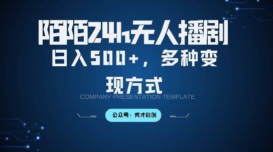 陌陌无人直播3.0版本，轻松日入5张，多种变现方式，落地保姆级教程【揭秘】-灼光资源宝库