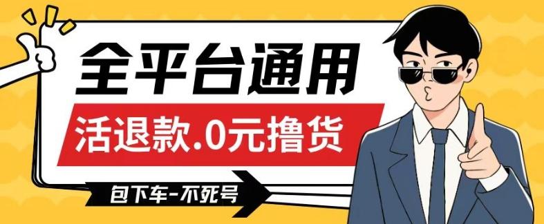 全平台通用，活退款0元撸货百分百成功，不死号长期可做，顺便还可撸运费，保姆级教程【仅揭秘】-灼光资源宝库