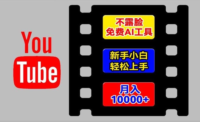 AI工具玩转海外YouTube项目，不露脸，新手小白轻松上手，手把手教你月入1w+【揭秘】-灼光资源宝库