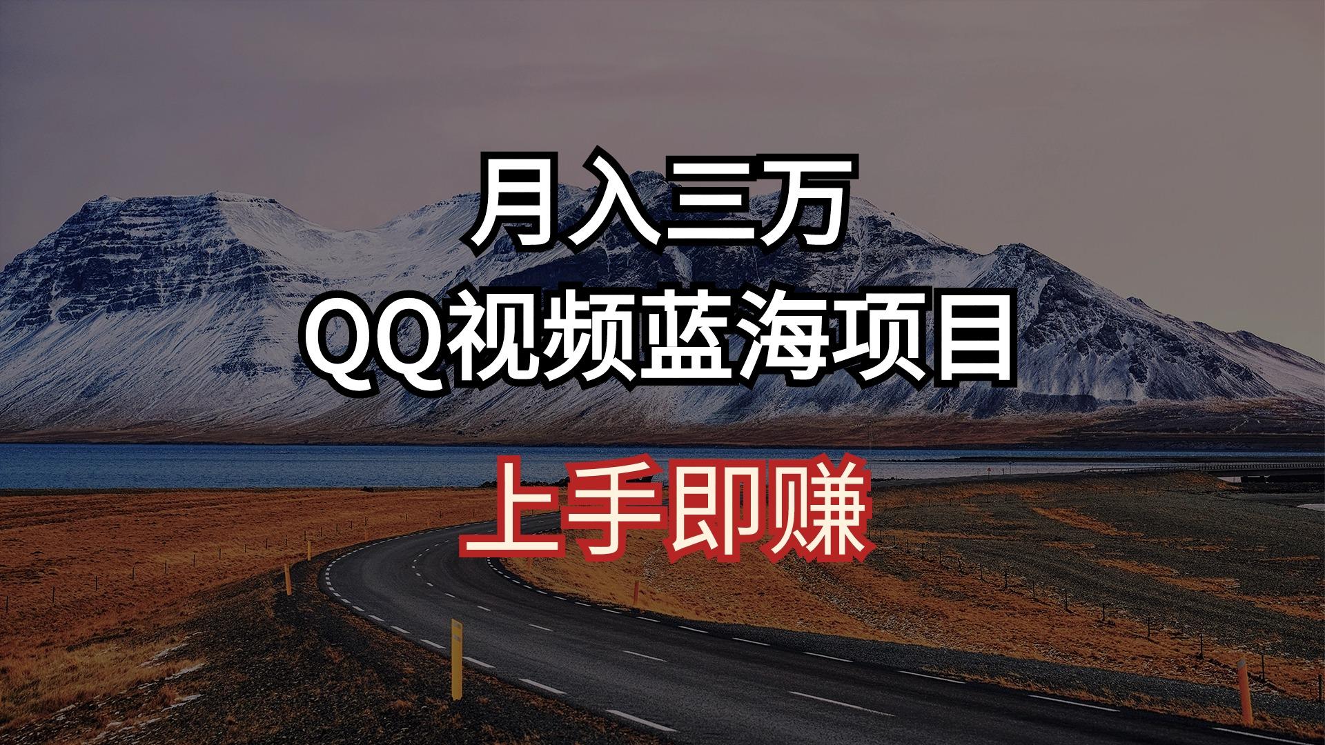 月入三万 QQ视频蓝海项目 上手即赚-灼光资源宝库