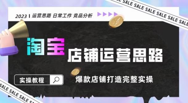 2023淘宝店铺运营全攻略：竞品分析，打造爆款店铺完整实操（附运营思维素材）-灼光资源宝库