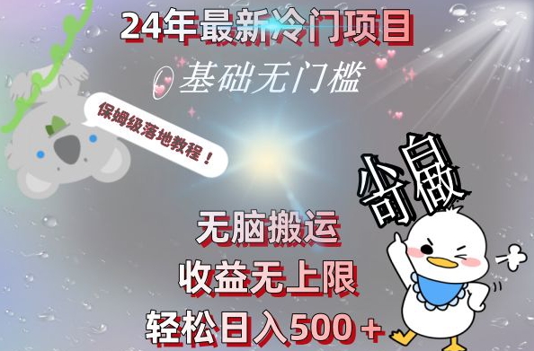 2024最新冷门项目，无脑搬运，收益无上限，轻松日入500＋，保姆级落地教程-灼光资源宝库