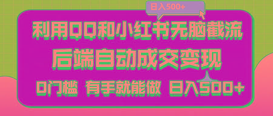 利用QQ和小红书无脑截流拼多多助力粉,不用拍单发货,后端自动成交变现....-灼光资源宝库