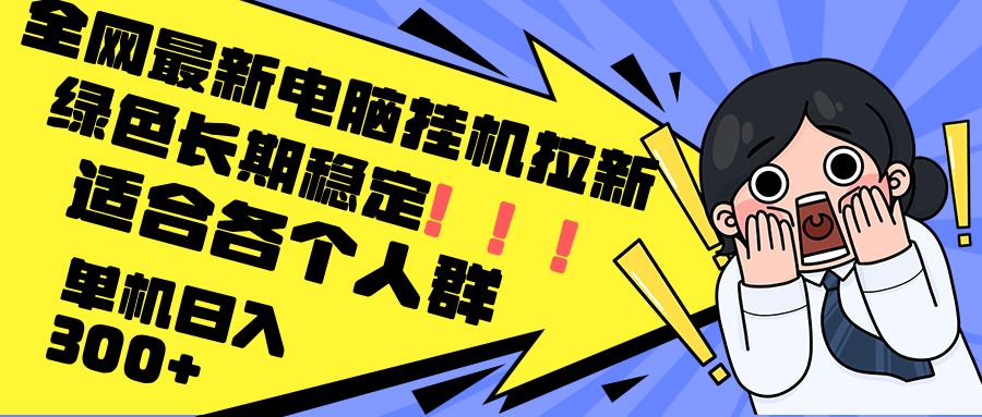 最新电脑挂机拉新，单机300+，绿色长期稳定，适合各个人群-灼光资源宝库