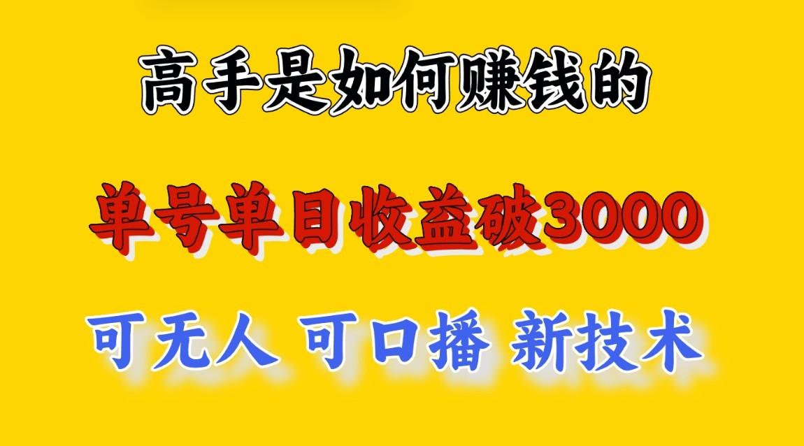 高手是如何赚钱的，一天收益至少3000+以上，小白当天就能够上手，这是穷人翻盘的一...-蘑菇资源宝库