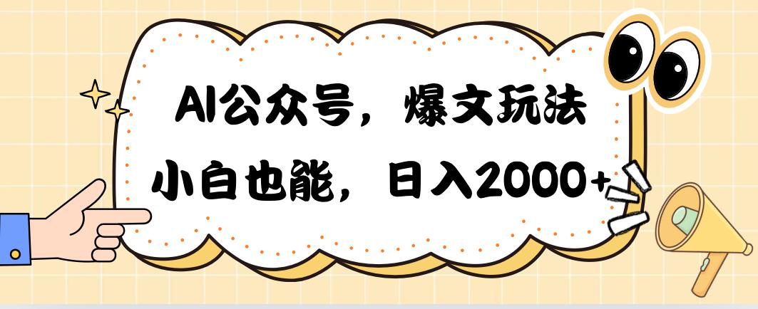 AI公众号，爆文玩法，小白也能，日入2000➕-灼光资源宝库