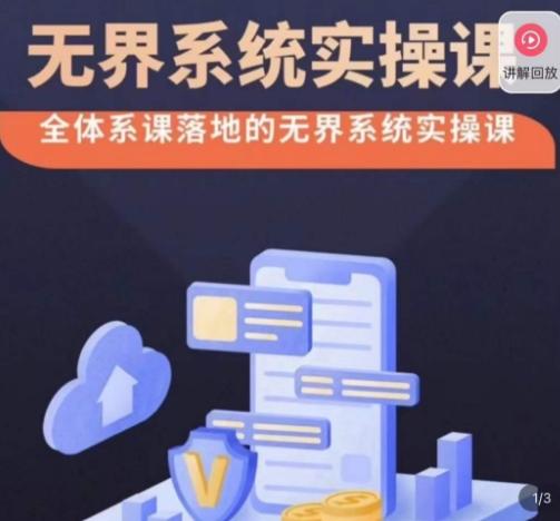 老衲·无界系统实操课，全体系落地无界改版后选择、出价、高投产做付费引流-资源宝库