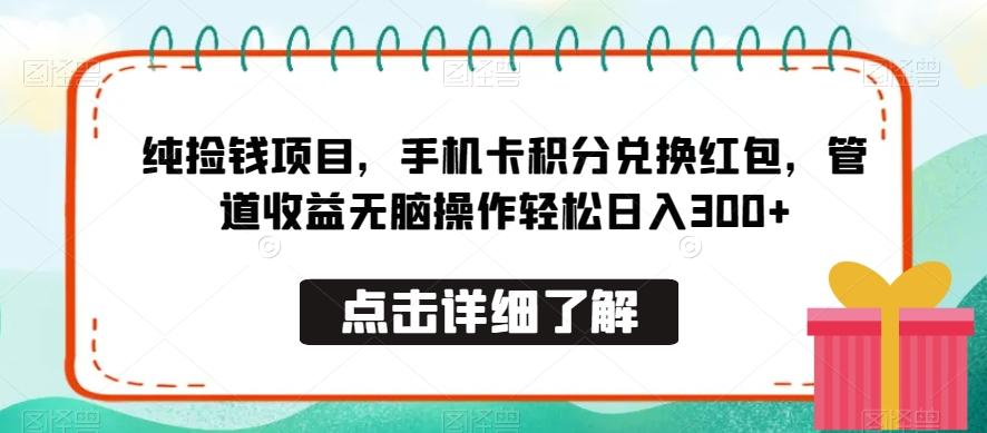 纯捡钱项目，手机卡积分兑换红包，管道收益无脑操作轻松日入300+-灼光资源宝库