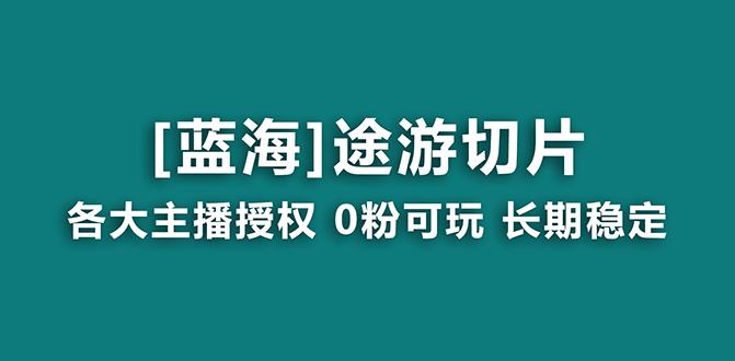 抖音途游切片，龙年第一个蓝海项目，提供授权和素材，长期稳定，月入过万-灼光资源宝库