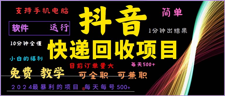 抖音快递回收，2024年最暴利项目，小白容易上手。一分钟学会。-蘑菇资源宝库