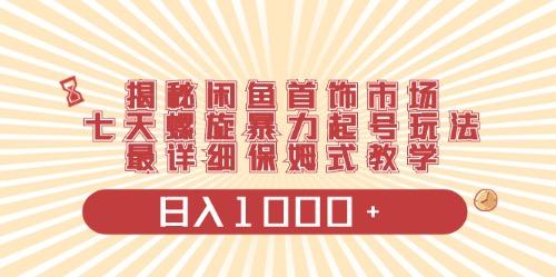 闲鱼首饰领域最新玩法，日入1000+项目0门槛一台设备就能操作-灼光资源宝库