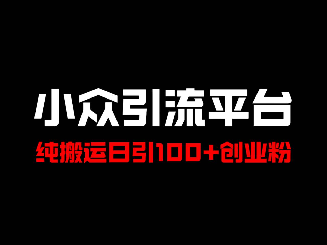 冷门引流平台,纯搬运日引100+高质量年轻创业粉!-灼光资源宝库