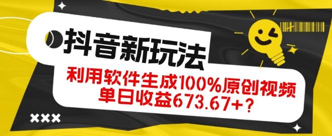抖音、视频号全新玩法，利用软件生成100%原创视频，单日收益673.67+？-灼光资源宝库
