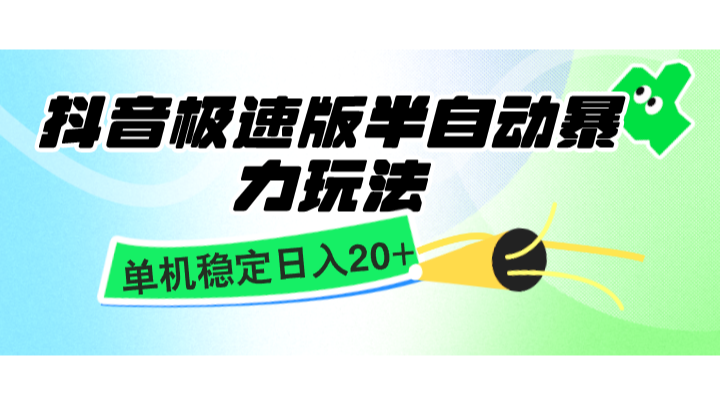抖音极速版半自动暴力玩法，单机稳定日入20+，简单无脑好上手，适合批量上机-灼光资源宝库