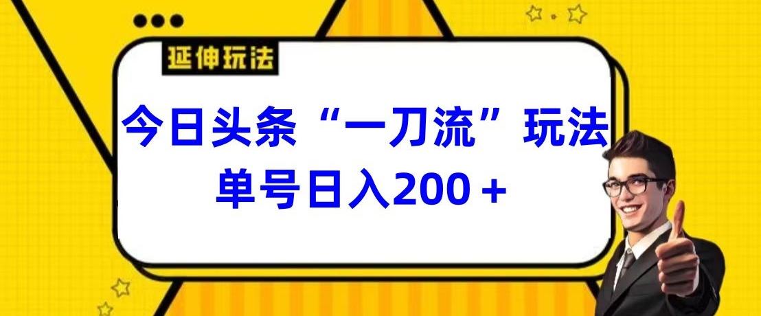 今日头条独家“一刀流”玩法单号日入200+-灼光资源宝库
