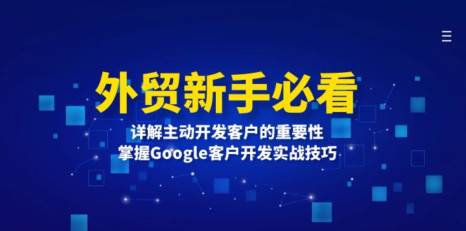 外贸新手必看，详解主动开发客户的重要性，掌握Google客户开发实战技巧-灼光资源宝库