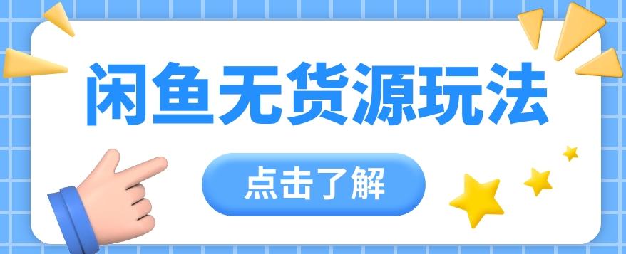 2024闲鱼新玩法，无货源运营新手日赚300+【视频教程】-灼光资源宝库