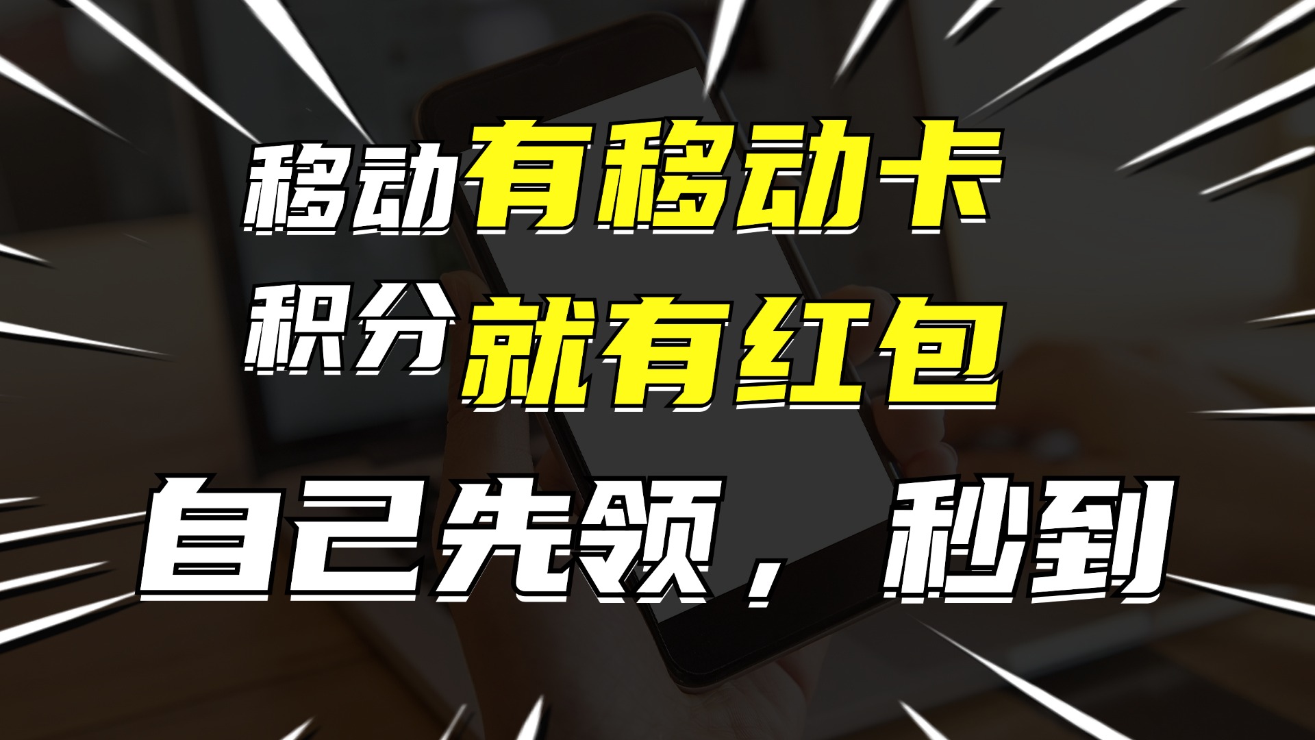 有移动卡，就有红包，自己先领红包，再分享出去拿佣金，月入10000+-灼光资源宝库