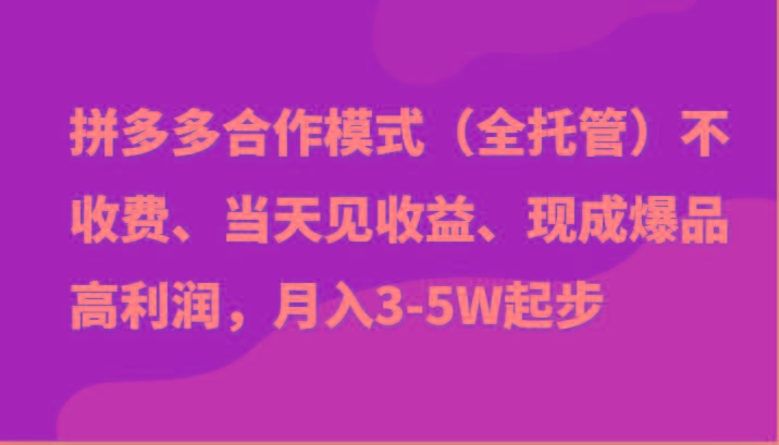 最新拼多多模式日入4K+两天销量过百单，无学费、老运营代操作、小白福利-灼光资源宝库