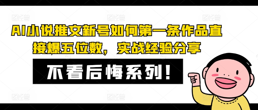 AI小说推文新号如何第一条作品直接爆五位数,实战经验分享
