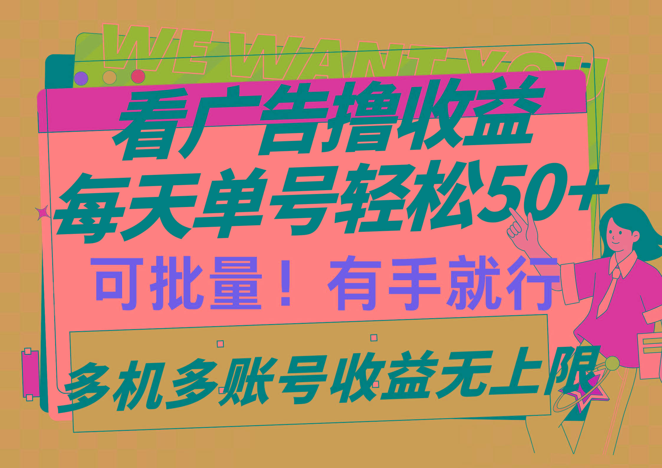 (9941期)看广告撸收益，每天单号轻松50+，可批量操作，多机多账号收益无上限，有…-灼光资源宝库