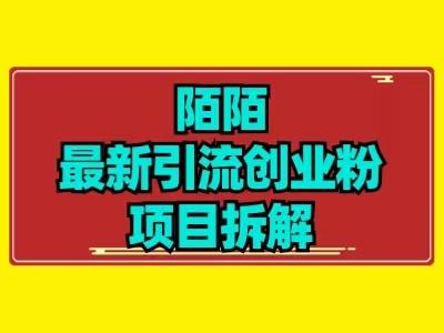 最新陌默引流精准粉项目拆解-灼光资源宝库