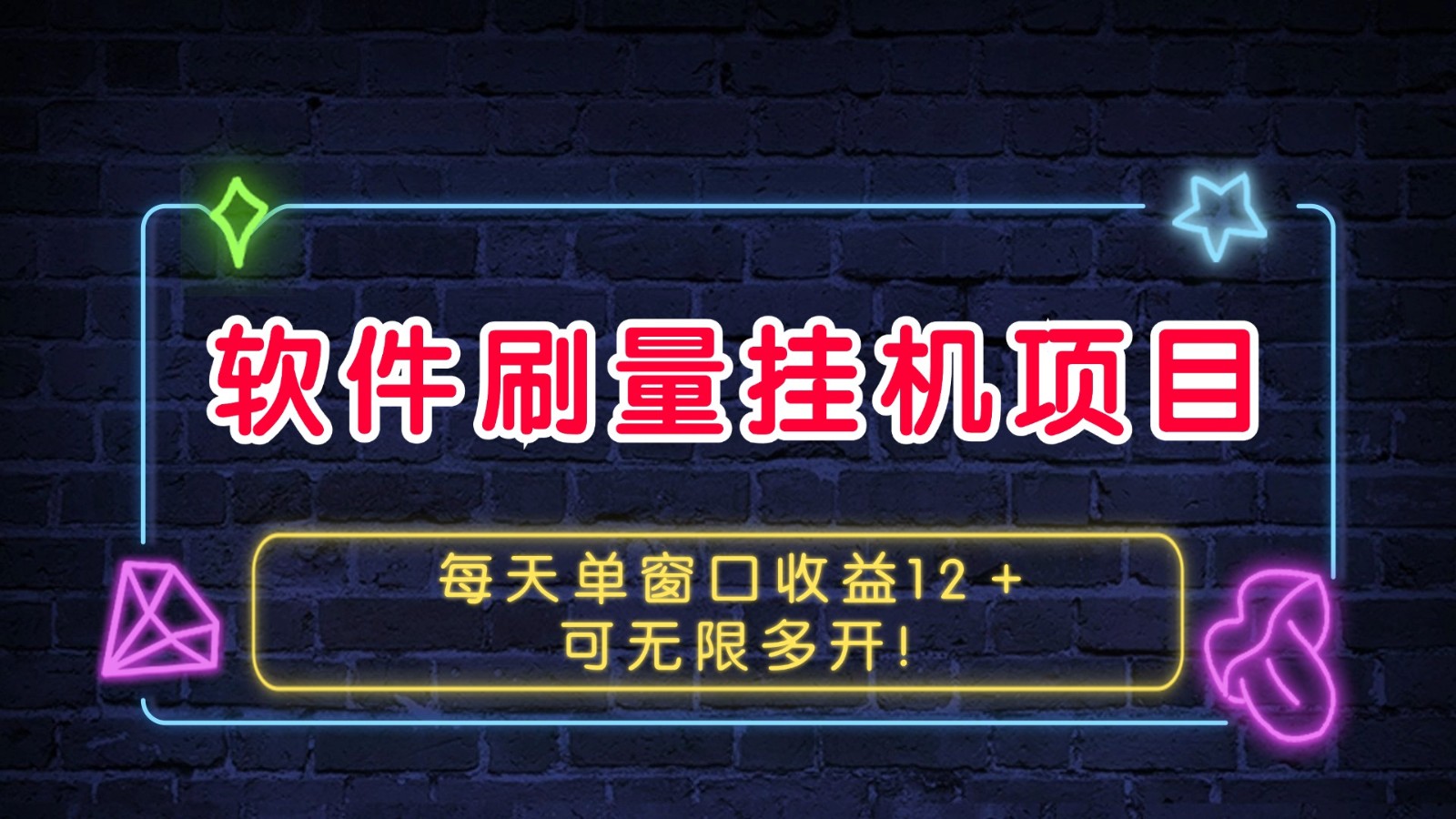 软件刷量挂机项目单窗口收益12＋可无限多开！-灼光资源宝库