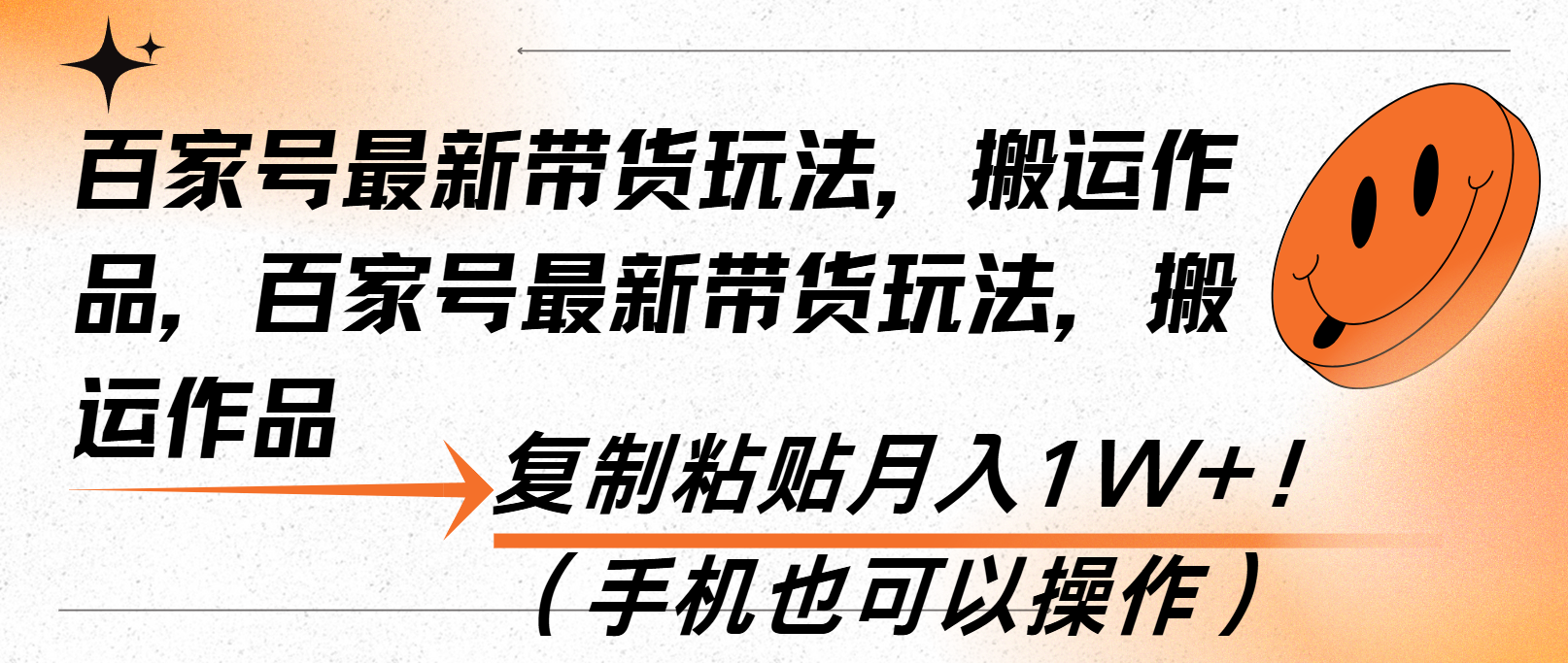 百家号最新带货玩法，搬运作品，复制粘贴月入1W+！(手机也可以操作-灼光资源宝库