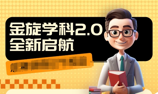 收费1980学科2.0项目，9秒出一个视频，一天成交10个99，让你少走弯路，直达成交-灼光资源宝库