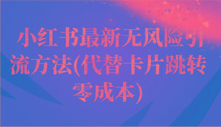 小红书最新无风险引流方法(代替卡片跳转 零成本)-灼光资源宝库