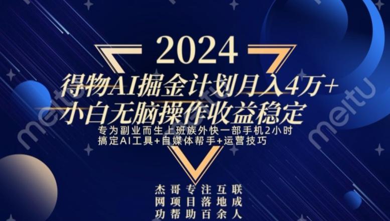 热门得物AI掘金计划月入4万+小白无脑操作收益稳定-灼光资源宝库