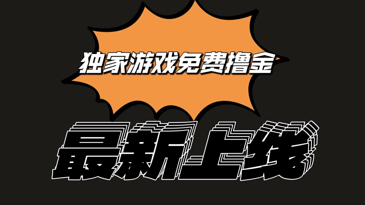 独家游戏撸金简单操作易上手,提现方便快捷!一个账号最少收入133.1元-灼光资源宝库