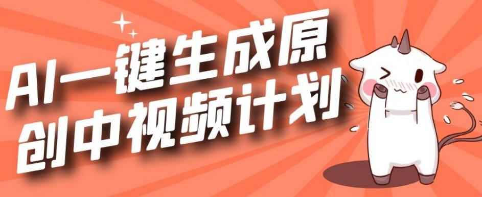 利用Chatgpt生成视频，三分钟一个作品，参与中视频伙伴计划-蘑菇资源宝库