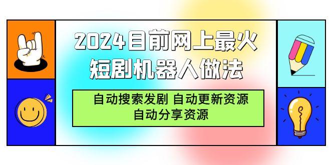 (9293期)2024目前网上最火短剧机器人做法，自动搜索发剧 自动更新资源 自动分享资源-灼光资源宝库