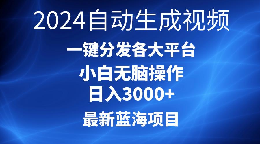 2024最新蓝海项目AI一键生成爆款视频分发各大平台轻松日入3000+，小白...-灼光资源宝库